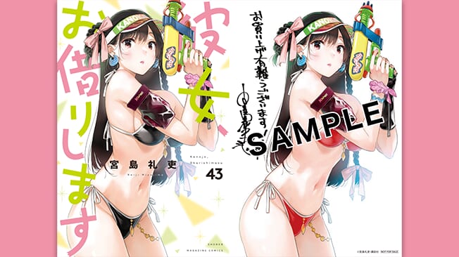 『彼女、お借りします』43巻書店特典情報