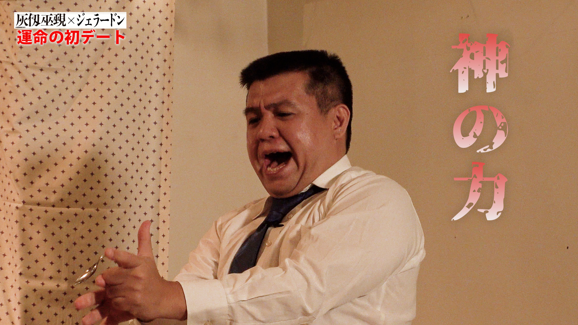 『灰仭巫覡』を連想させる技を披露する仭