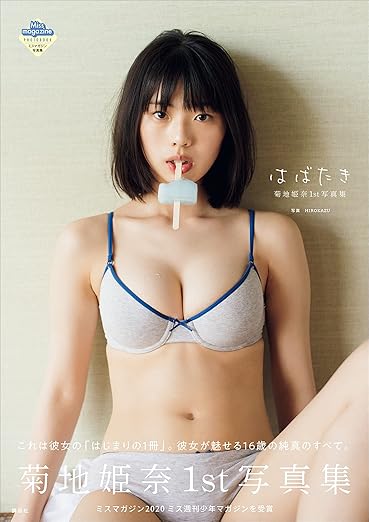 菊地姫奈1st写真集 『はばたき』