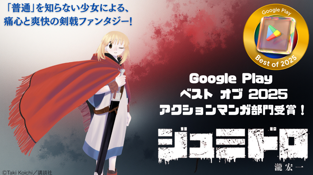 『ジュミドロ』が「Google Play ベスト オブ 2025」アクションマンガに選出！