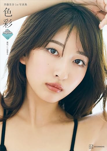 斉藤里奈1st写真集 『色彩』