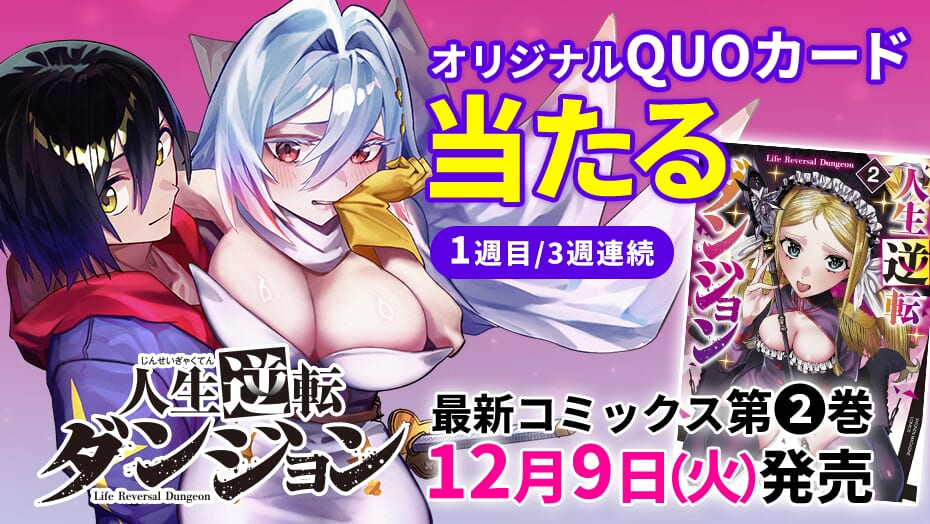 『人生逆転ダンジョン』第2巻発売記念キャンペーン！QUOカードが3週連続で当たる！
