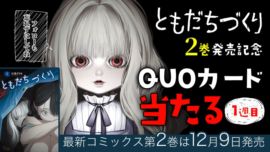 『ともだちづくり』第2巻発売記念キャンペーン！2週連続でQUOカードが当たる！