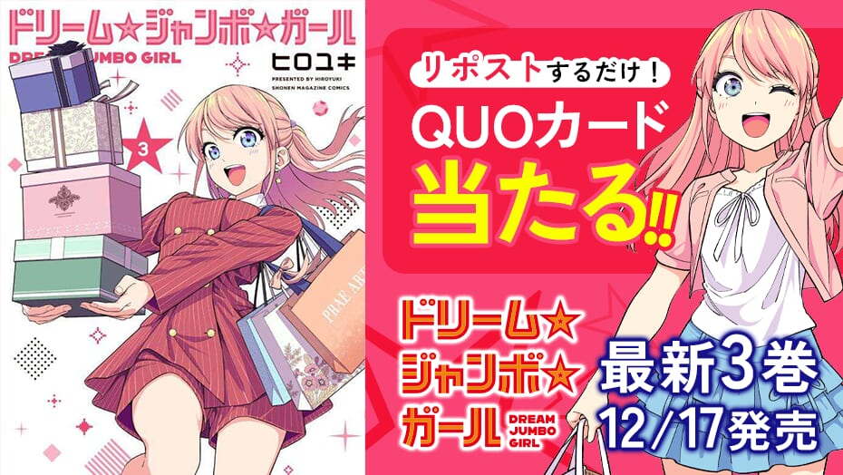 『ドリーム☆ジャンボ☆ガール』第3巻発売直前！ みんなで盛り上がろうキャンペーン！