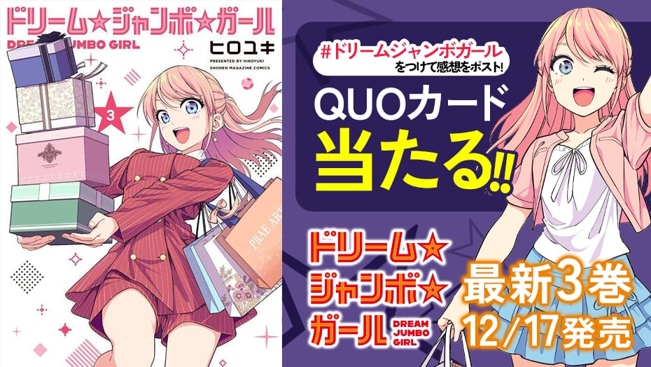 『ドリーム☆ジャンボ☆ガール』第3巻発売をもっと盛り上げよう!