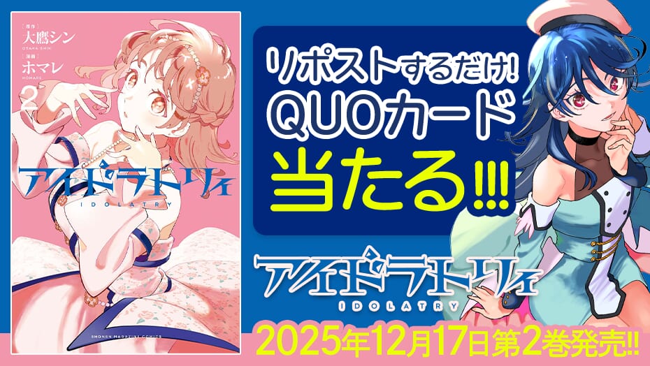 『アイドラトリィ』2巻発売記念!オリジナルQUOカードが当たる!