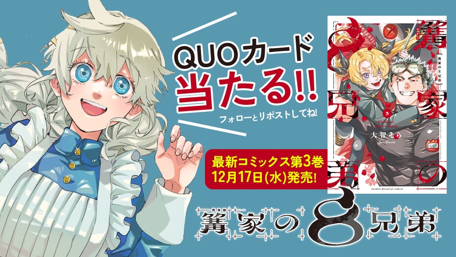 『篝家の８兄弟』第3巻発売記念！QUOカードが当たる！
