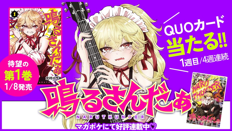 『鳴るさんだぁ』1巻発売間近！4週連続カウントダウンキャンペーン