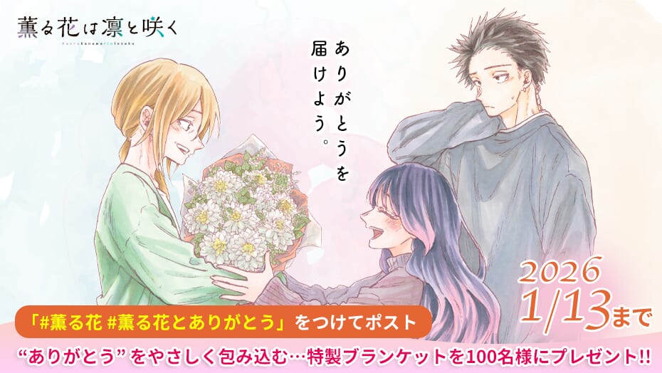 『薫る花は凛と咲く』今年1年間の感謝を込めた特別キャンペーン！