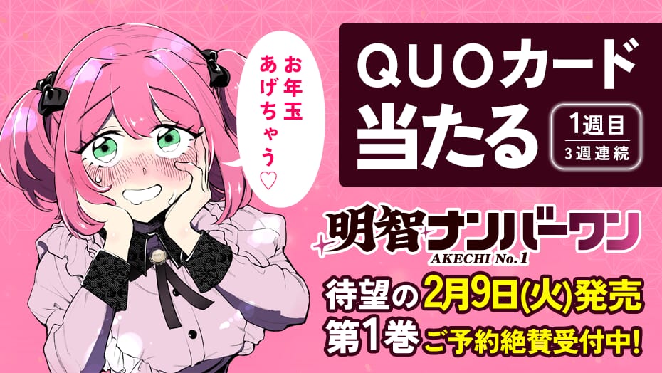 『明智ナンバーワン』お年玉キャンペーン