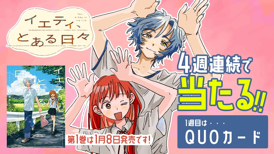 『イエティ、とある日々』1巻発売記念！4週連続でオリジナルグッズが当たる！