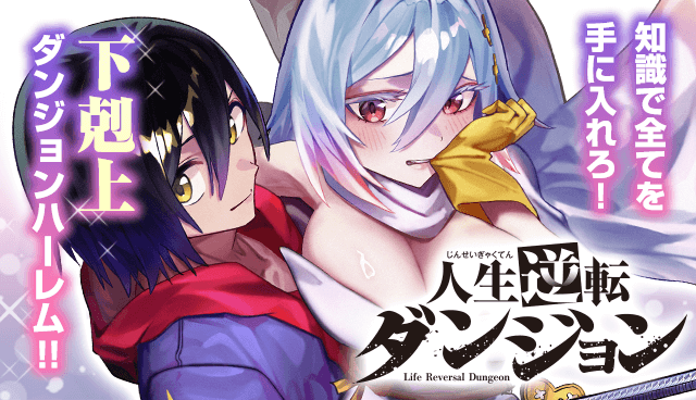 人生逆転ダンジョン