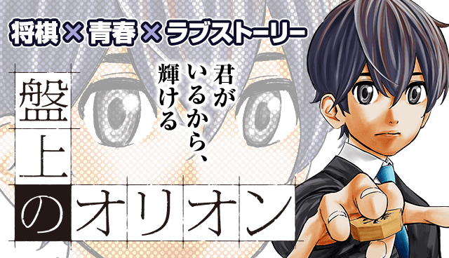 盤上のオリオン