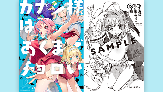『カナン様はあくまでチョロい』第12巻書店特典情報