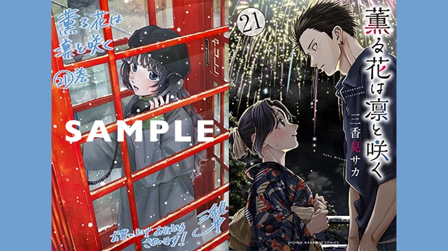 『薫る花は凛と咲く』21巻書店特典情報
