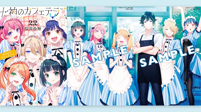 『女神のカフェテラス』第22巻 書店特典情報
