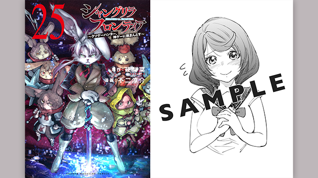 『シャングリラ・フロンティア』25巻書店特典情報