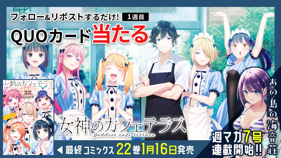 『女神のカフェテラス』完結巻発売＆新連載スタート記念！3週連続でQUOカードが当たる！
