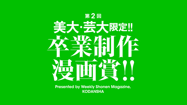 卒制を、そのまま提出!! 今しか描けない、渾身の作品を週刊少年マガジン編集部に見せてください！