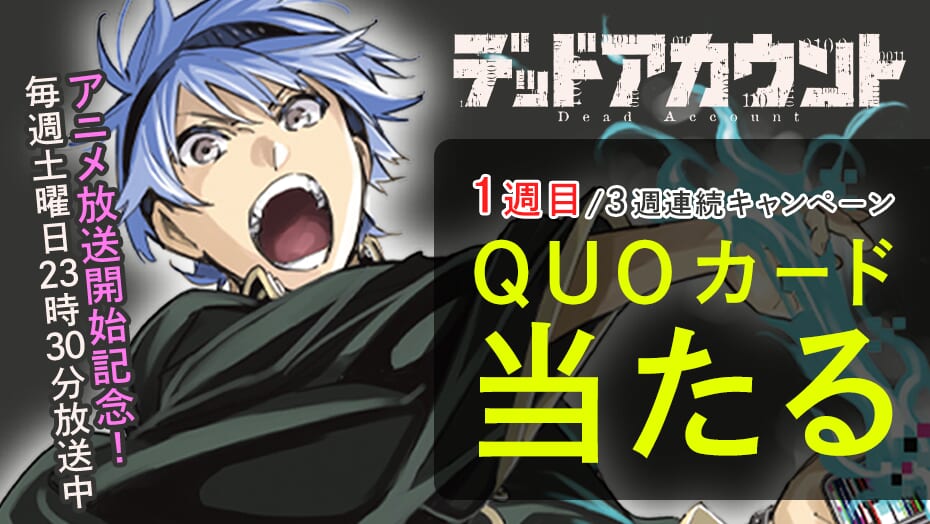 『デッドアカウント』TVアニメ放送開始!3週連続でQUOカード当たる