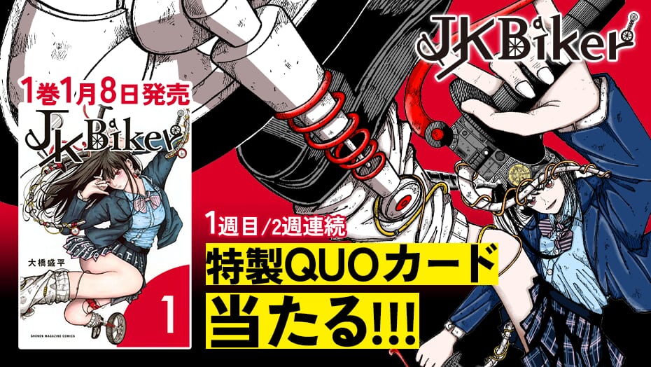 『JK BIker』1巻発売記念！2週連続でQUOカードが当たるキャンペーン