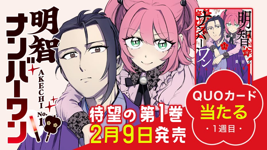 『明智ナンバーワン』1巻発売記念!3週連続でQUOカードが当たる!