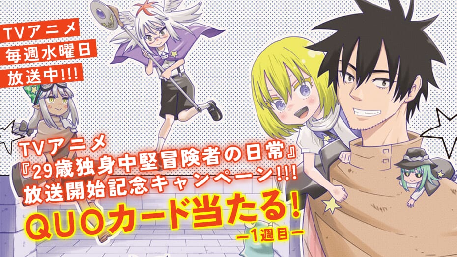 『29歳独身中堅冒険者の日常』TVアニメ化決定記念！QUOカードが当たる！