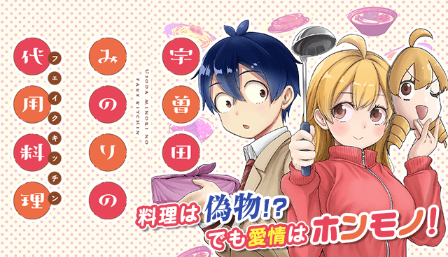 宇曽田みのりの代用料理