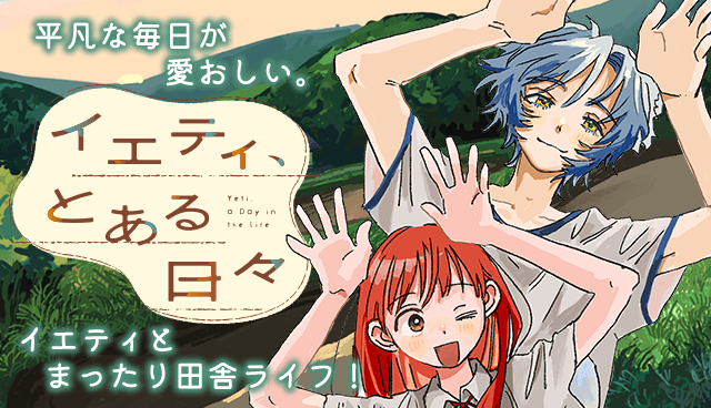 イエティ、とある日々