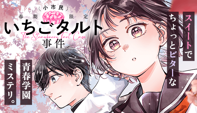 〈小市民〉 春期限定いちごタルト事件