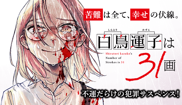 白鳥運子は31画