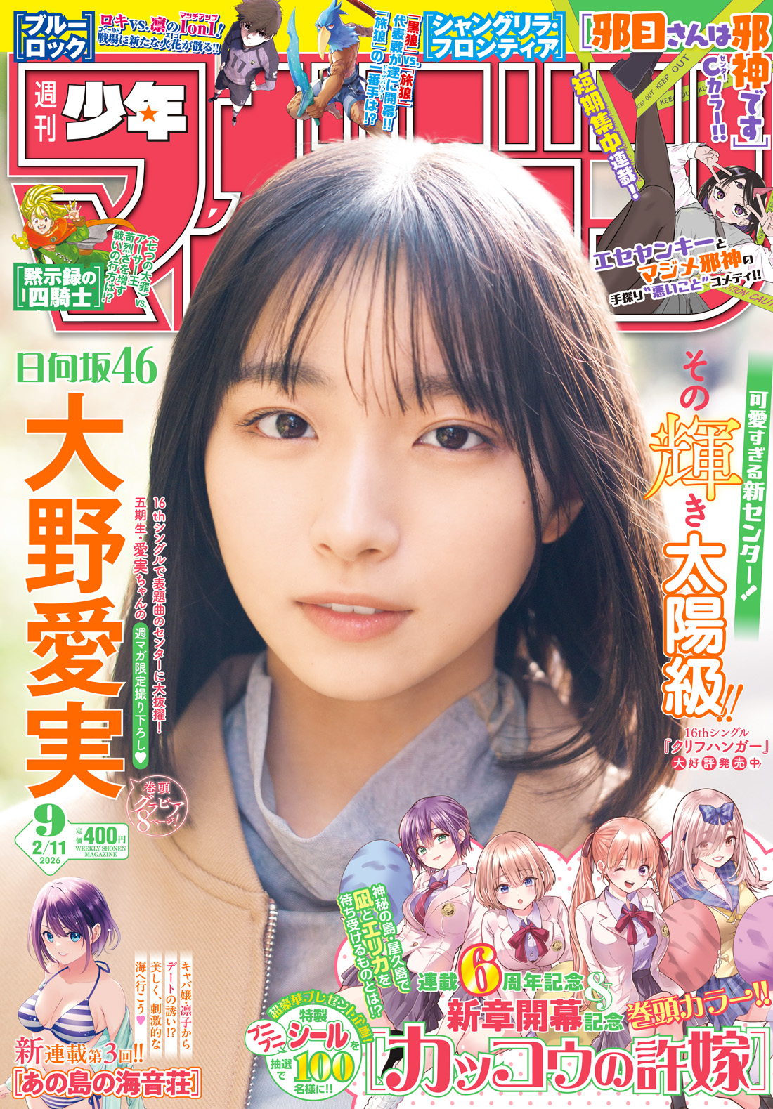 今号の週刊少年マガジン