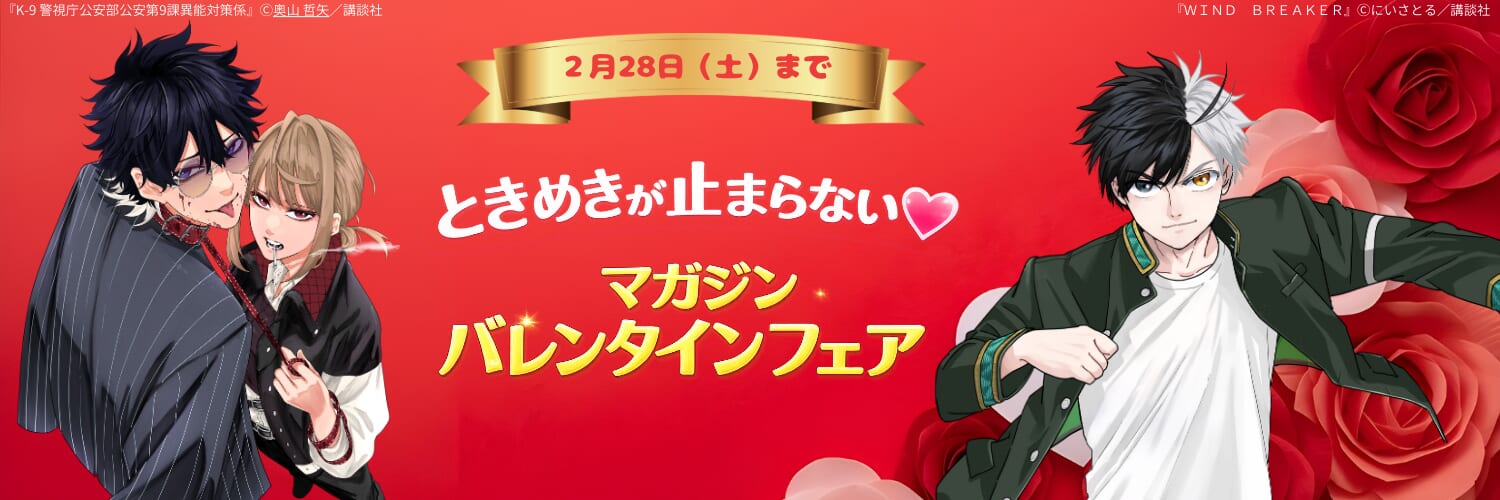 マガジンバレンタインフェア 2/14から開催！ | 週刊少年マガジン公式サイト