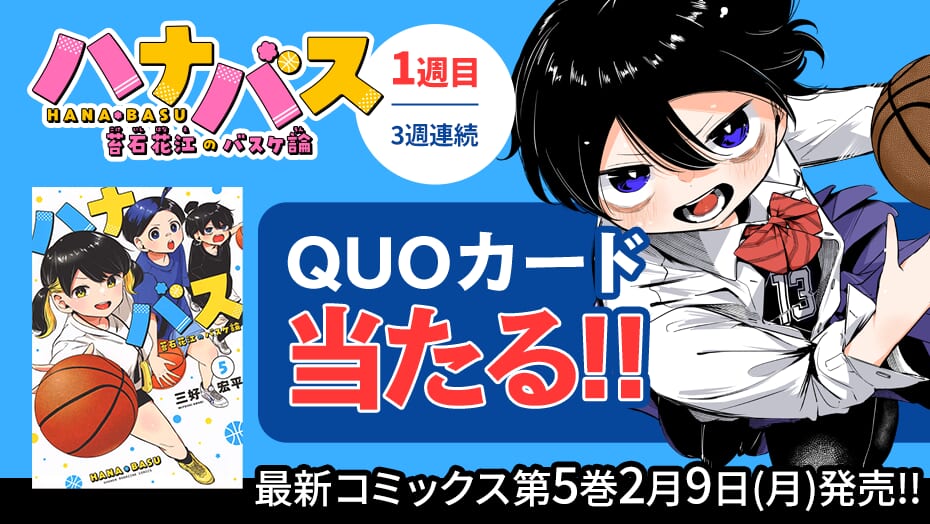 『ハナバス　苔石花江のバスケ論』第5巻発売記念！QUOカードが3週連続で当たるキャンペーン