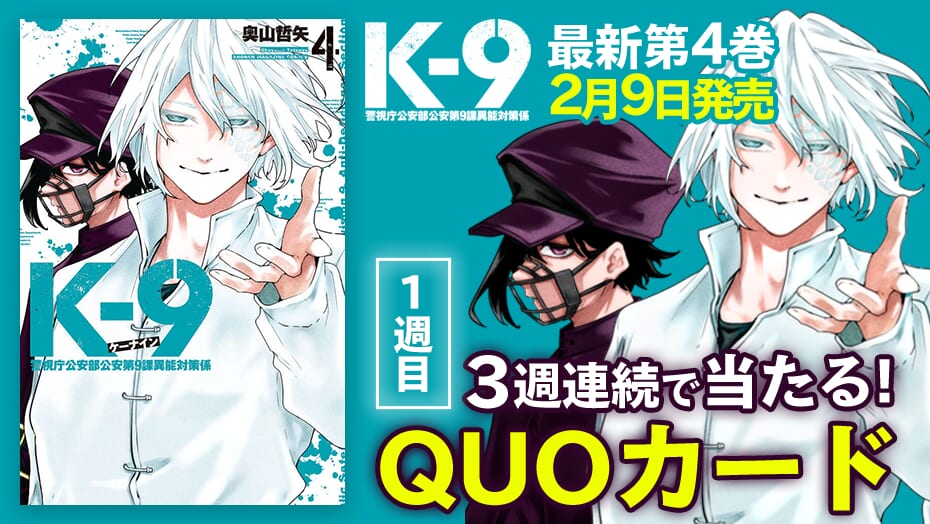 『K-9 ～警視庁公安部公安第9課異能対策係～』第4巻発売記念キャンペーン！QUOカードが3週連続で当たる！