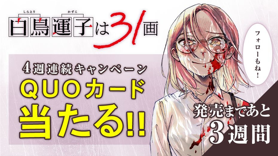『白鳥運子は31画』1巻発売までカウントダウン！4週連続でQUOカードが当たる！