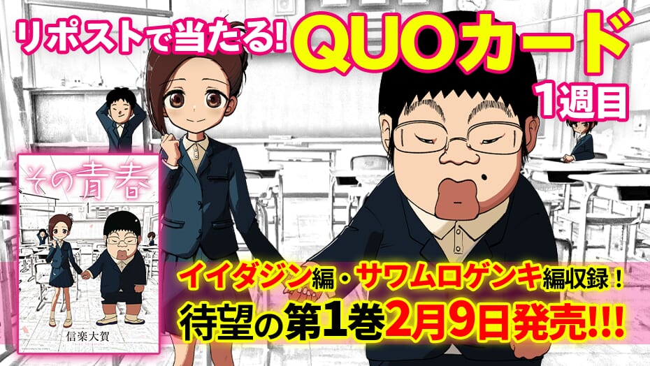 『その青春』1巻発売記念！3週連続でQUOカードが当たる！