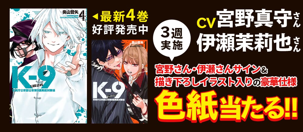 『K-9~警視庁公安部公安第9課異能対策係~』作品公式PV公開記念！3週連続で豪華色紙が当たる！