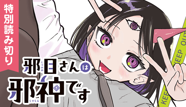 邪目さんは邪神です