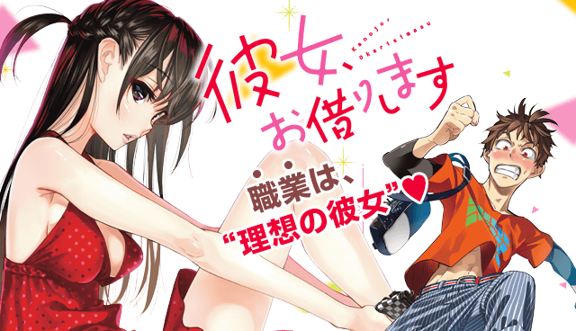 彼女、 お借りします