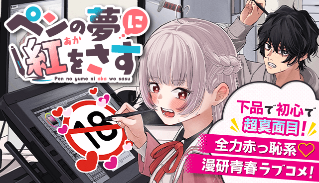 ペンの夢に紅をさす