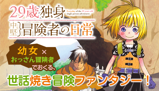 『29歳独身中堅冒険者の日常』2026年1月より放送開始！新情報も！