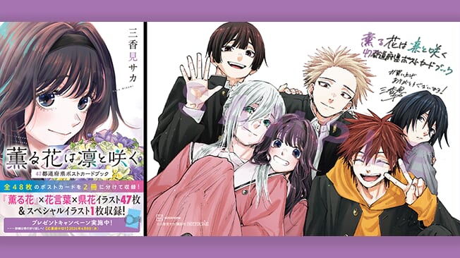 『薫る花は凛と咲く』 47都道府県ポストカードブック書店特典情報