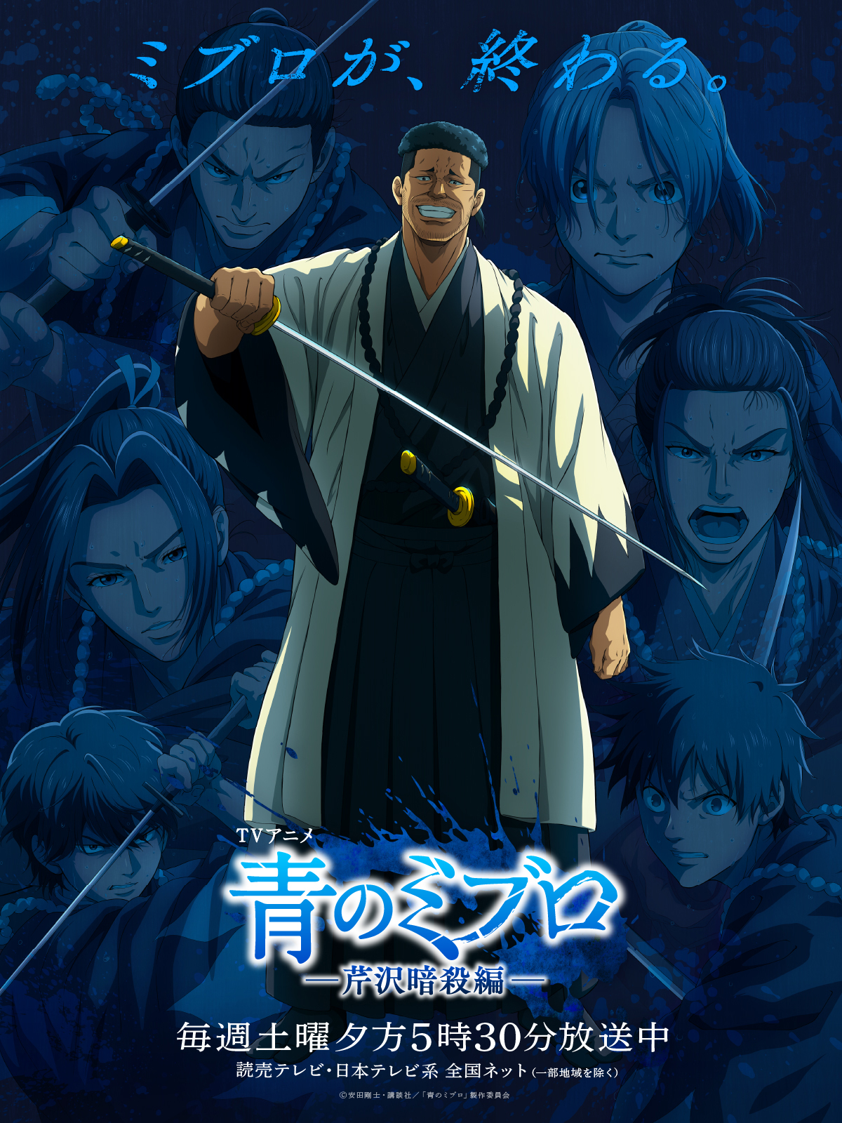 ©安田剛士・講談社／「青のミブロ」製作委員会