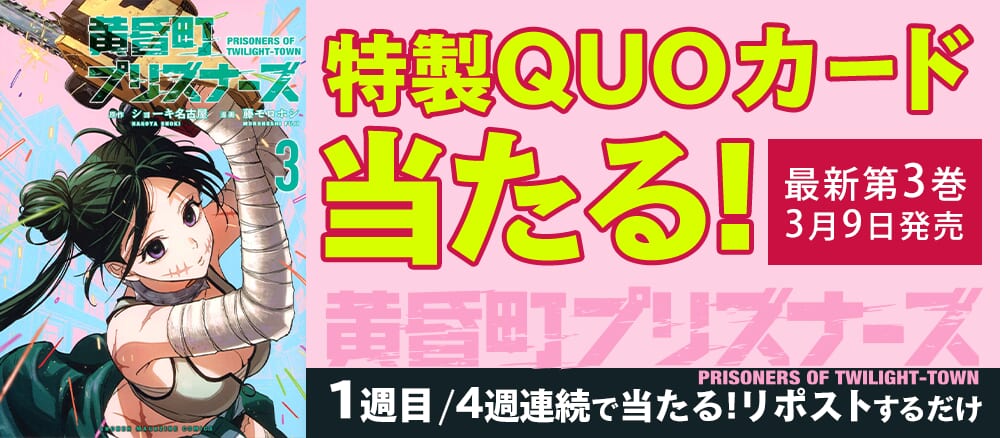『黄昏町プリズナーズ』3巻発売記念！4週連続キャンペーン