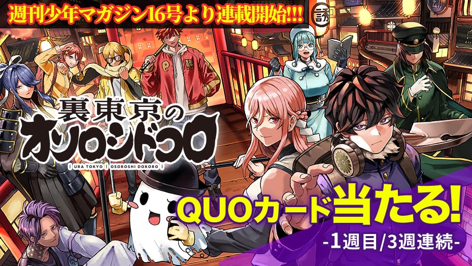 『裏東京のオソロシドコロ』連載開始記念！QUOカードが3週連続で当たる！