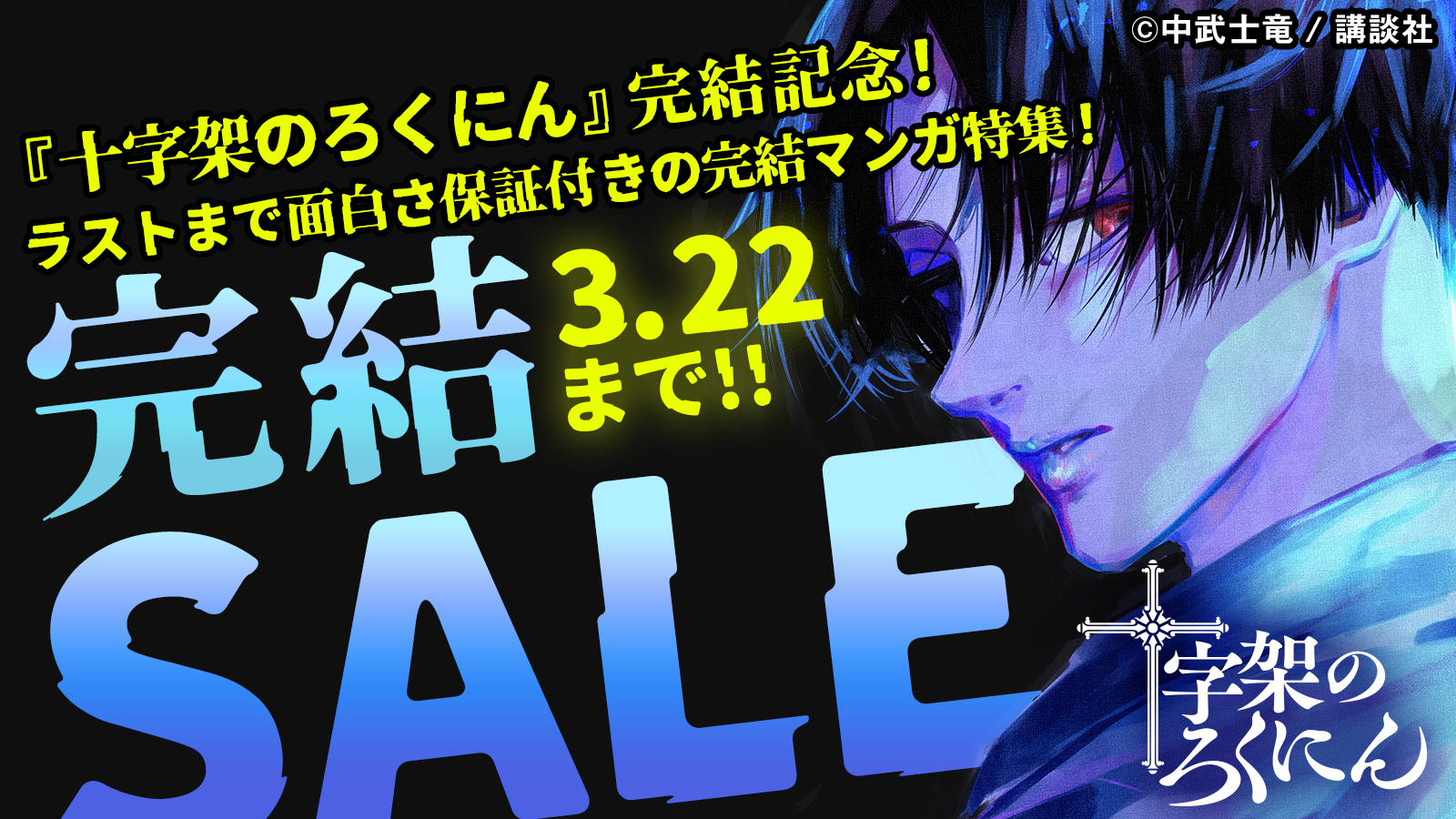 まさかの10円祭り！ 『十字架のろくにん』完結巻発売を記念して 電子書籍キャンペーンを実施。これを機に、お得に一気読みしよう！