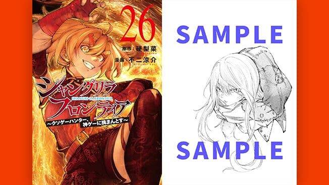『シャングリラ・フロンティア』26巻書店特典情報
