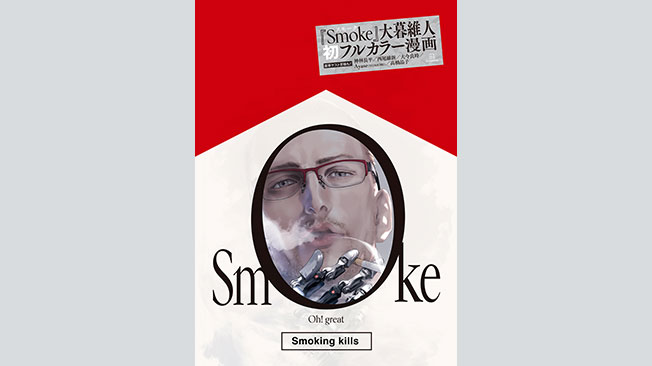 大暮維人 初のフルカラー漫画『Smoke』 フランスに続き国内発売 5月15日 に決定！