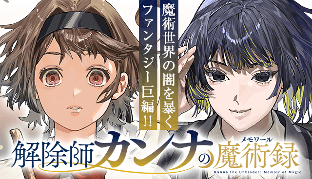 解除師カンナの魔術録